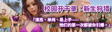 校園開幹錄：新生狩獵 Banner