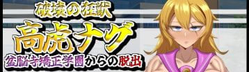 逃离盆脑寺矫正学园 Banner