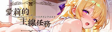 愛莉的主線任務 Banner